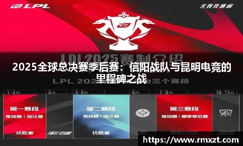 2025全球总决赛季后赛：信阳战队与昆明电竞的里程碑之战