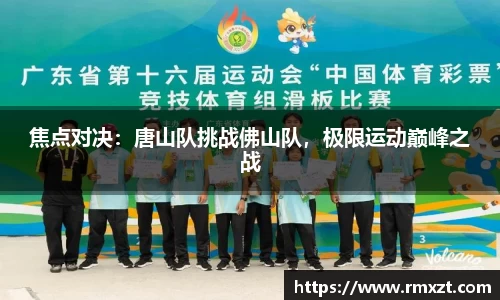 焦点对决：唐山队挑战佛山队，极限运动巅峰之战