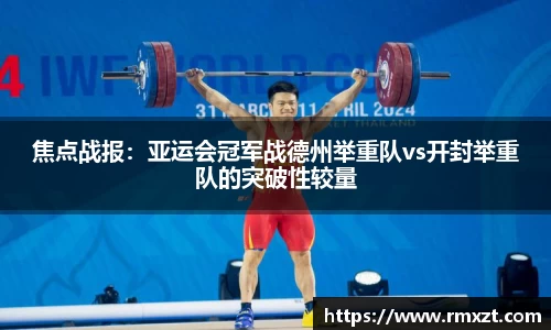 焦点战报：亚运会冠军战德州举重队vs开封举重队的突破性较量
