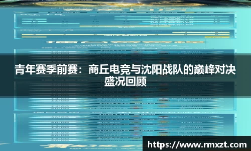 青年赛季前赛：商丘电竞与沈阳战队的巅峰对决盛况回顾