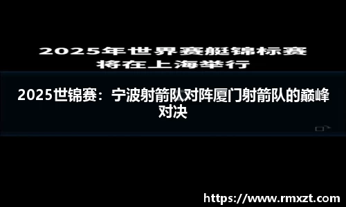 2025世锦赛：宁波射箭队对阵厦门射箭队的巅峰对决