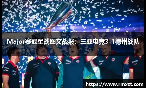 Major赛冠军战图文战报：三亚电竞3-1德州战队