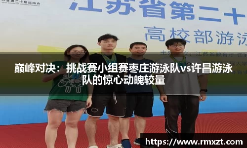 巅峰对决：挑战赛小组赛枣庄游泳队vs许昌游泳队的惊心动魄较量