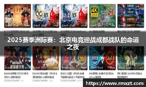 2025赛季洲际赛：北京电竞迎战成都战队的命运之夜