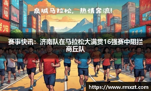赛事快讯：济南队在马拉松大满贯16强赛中阻拦商丘队