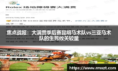 焦点战报：大满贯季后赛昆明马术队vs三亚马术队的生死攸关较量