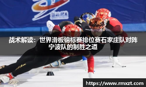 战术解读：世界滑板锦标赛排位赛石家庄队对阵宁波队的制胜之道