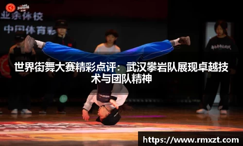 世界街舞大赛精彩点评：武汉攀岩队展现卓越技术与团队精神
