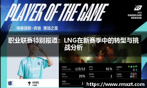 职业联赛特别报道：LNG在新赛季中的转型与挑战分析