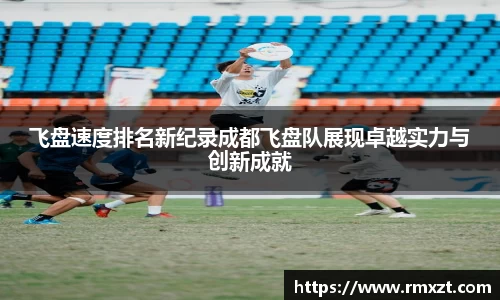 飞盘速度排名新纪录成都飞盘队展现卓越实力与创新成就