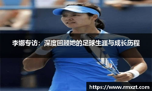 李娜专访：深度回顾她的足球生涯与成长历程