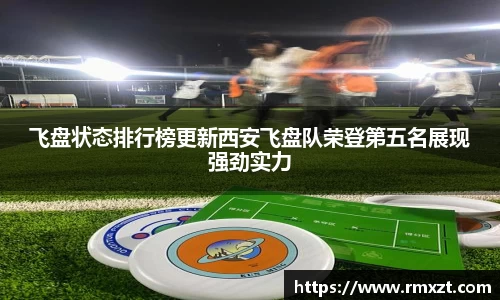 飞盘状态排行榜更新西安飞盘队荣登第五名展现强劲实力