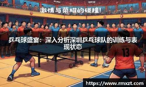 乒乓球盛宴：深入分析深圳乒乓球队的训练与表现状态