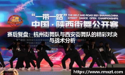 赛后复盘：杭州街舞队与西安街舞队的精彩对决与战术分析