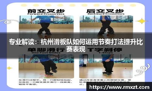专业解读：杭州滑板队如何运用节奏打法提升比赛表现