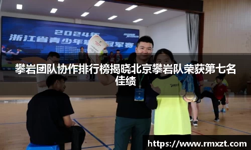 攀岩团队协作排行榜揭晓北京攀岩队荣获第七名佳绩