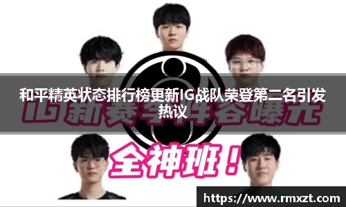 和平精英状态排行榜更新IG战队荣登第二名引发热议