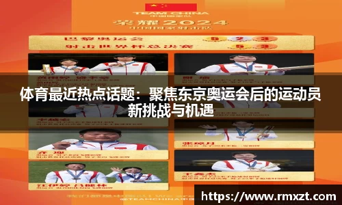 体育最近热点话题：聚焦东京奥运会后的运动员新挑战与机遇