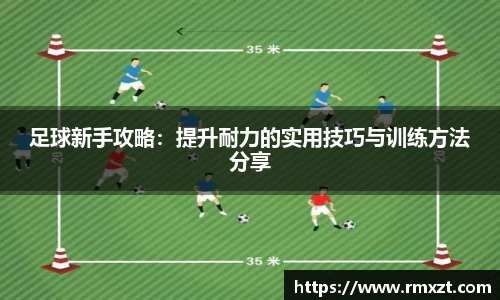 足球新手攻略：提升耐力的实用技巧与训练方法分享