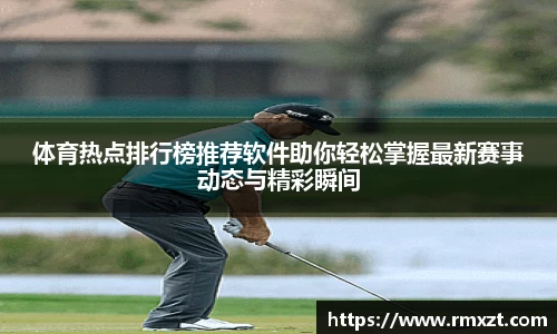 体育热点排行榜推荐软件助你轻松掌握最新赛事动态与精彩瞬间