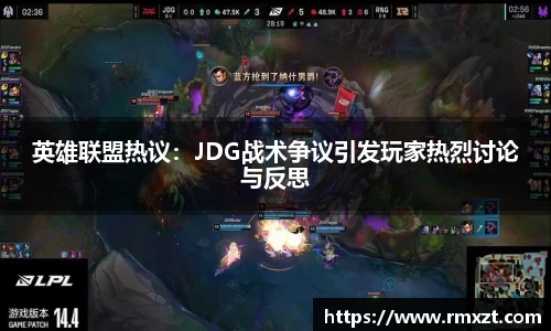 英雄联盟热议：JDG战术争议引发玩家热烈讨论与反思