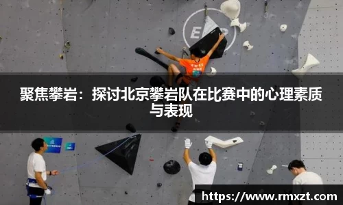 聚焦攀岩：探讨北京攀岩队在比赛中的心理素质与表现