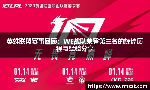 英雄联盟赛事回顾：WE战队荣登第三名的辉煌历程与经验分享