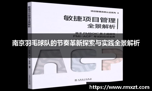 南京羽毛球队的节奏革新探索与实践全景解析