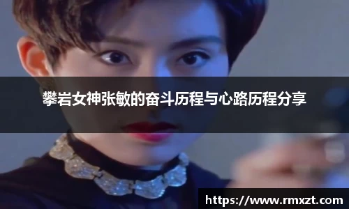攀岩女神张敏的奋斗历程与心路历程分享