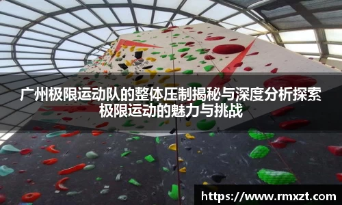 广州极限运动队的整体压制揭秘与深度分析探索极限运动的魅力与挑战