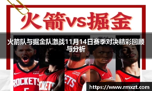 火箭队与掘金队激战11月14日赛季对决精彩回顾与分析