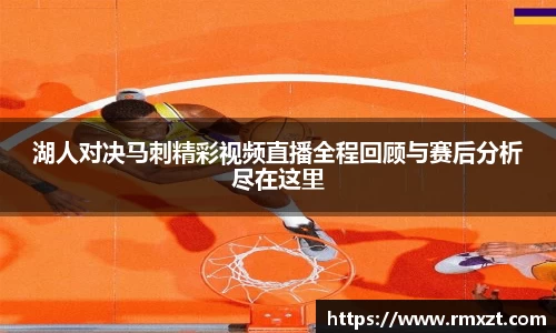 湖人对决马刺精彩视频直播全程回顾与赛后分析尽在这里