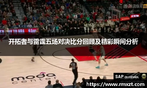 开拓者与雷霆五场对决比分回顾及精彩瞬间分析