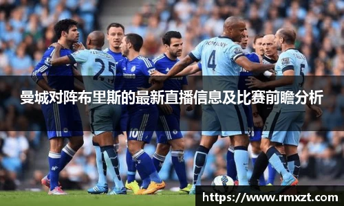 曼城对阵布里斯的最新直播信息及比赛前瞻分析